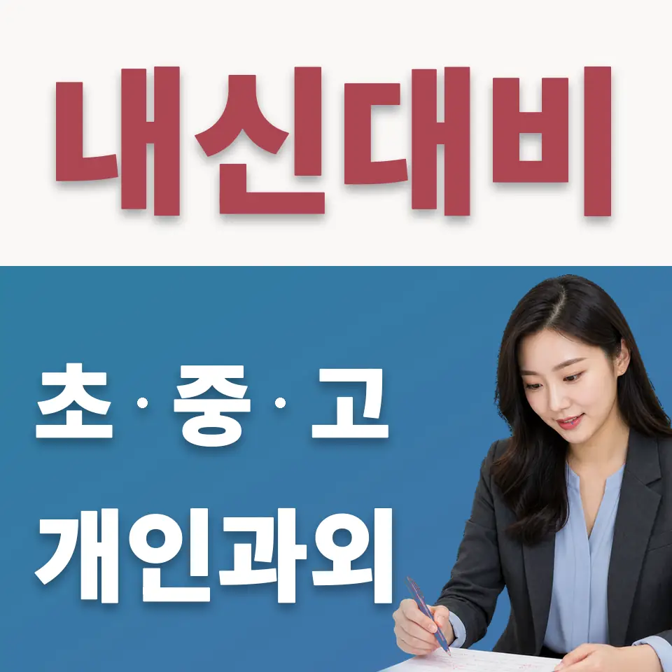 홍제동 수학과외 학습 안내