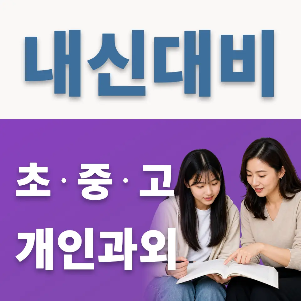 홍은동 고등 과외 학습 안내
