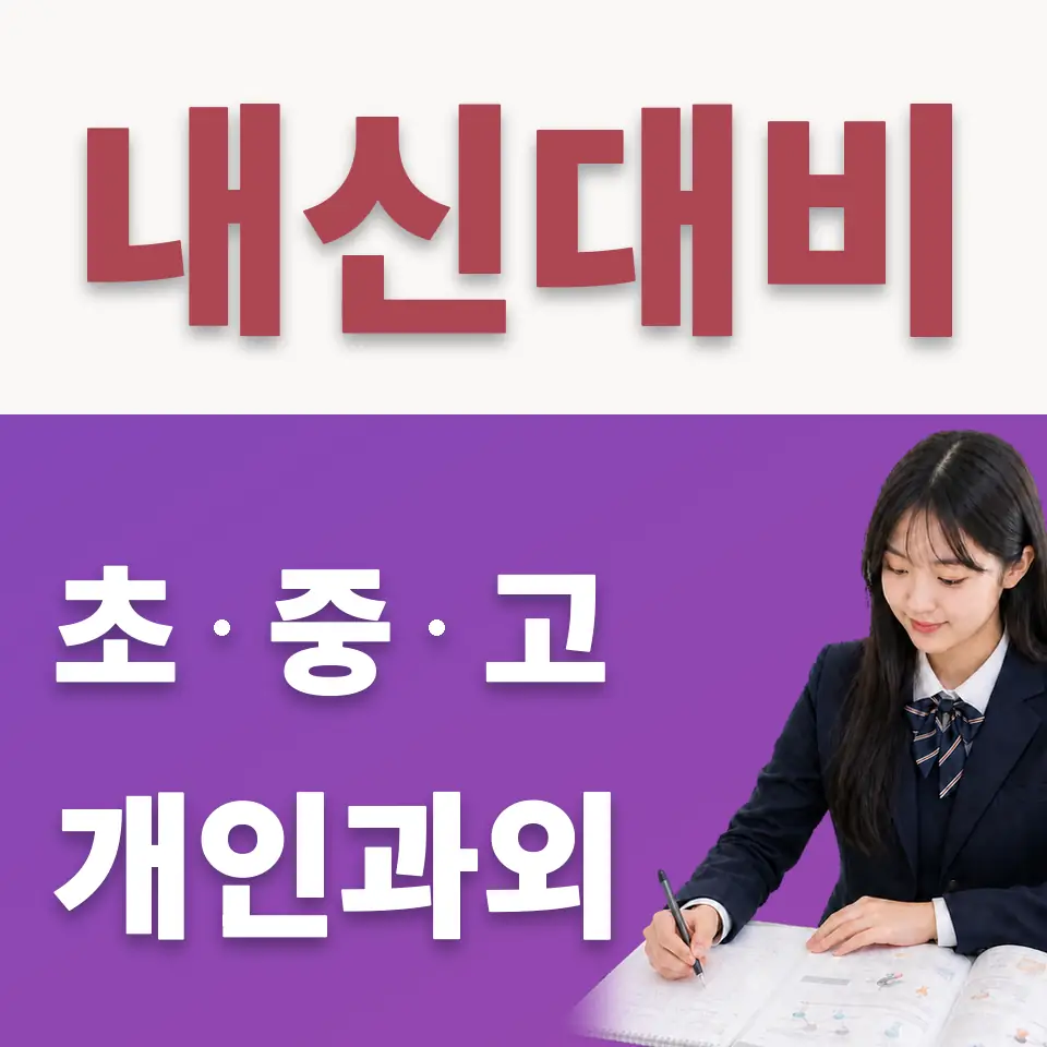 천연동 고등 수학과외 학습 안내