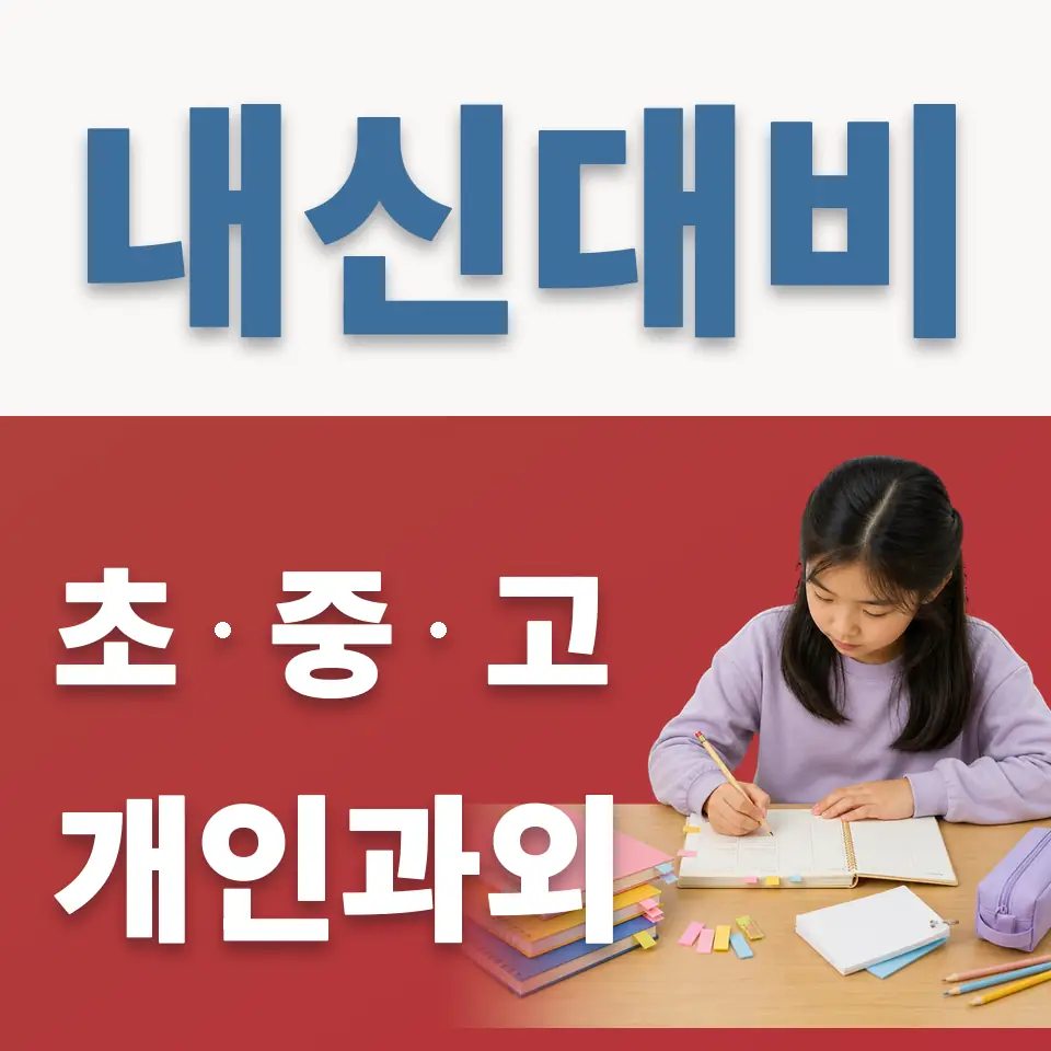 도선동 초등 과외 학습 안내