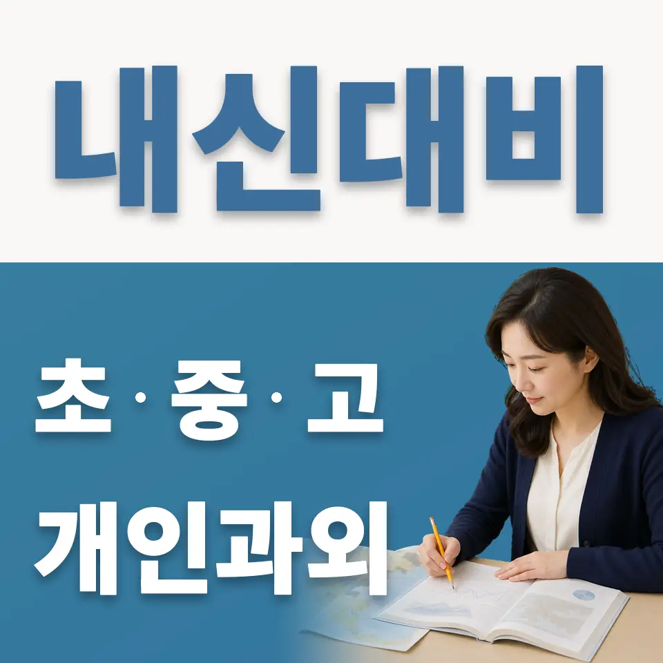 사근동 초등 과외 학습 안내