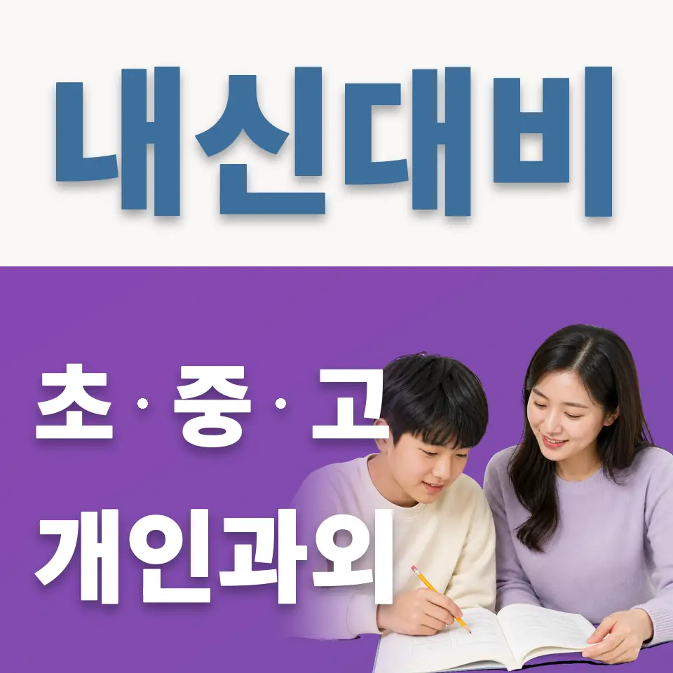 금호동2가 중학생 과학과외 학습 안내