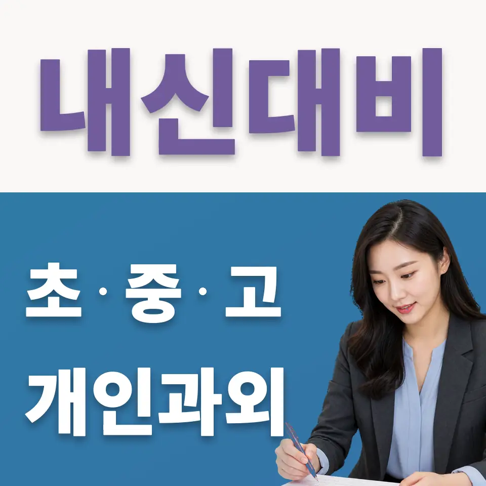 사근동 고등 국어과외 학습 안내