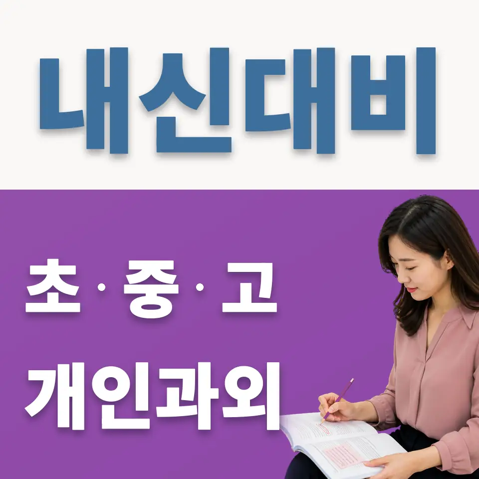 금호동3가 과외 학습 안내