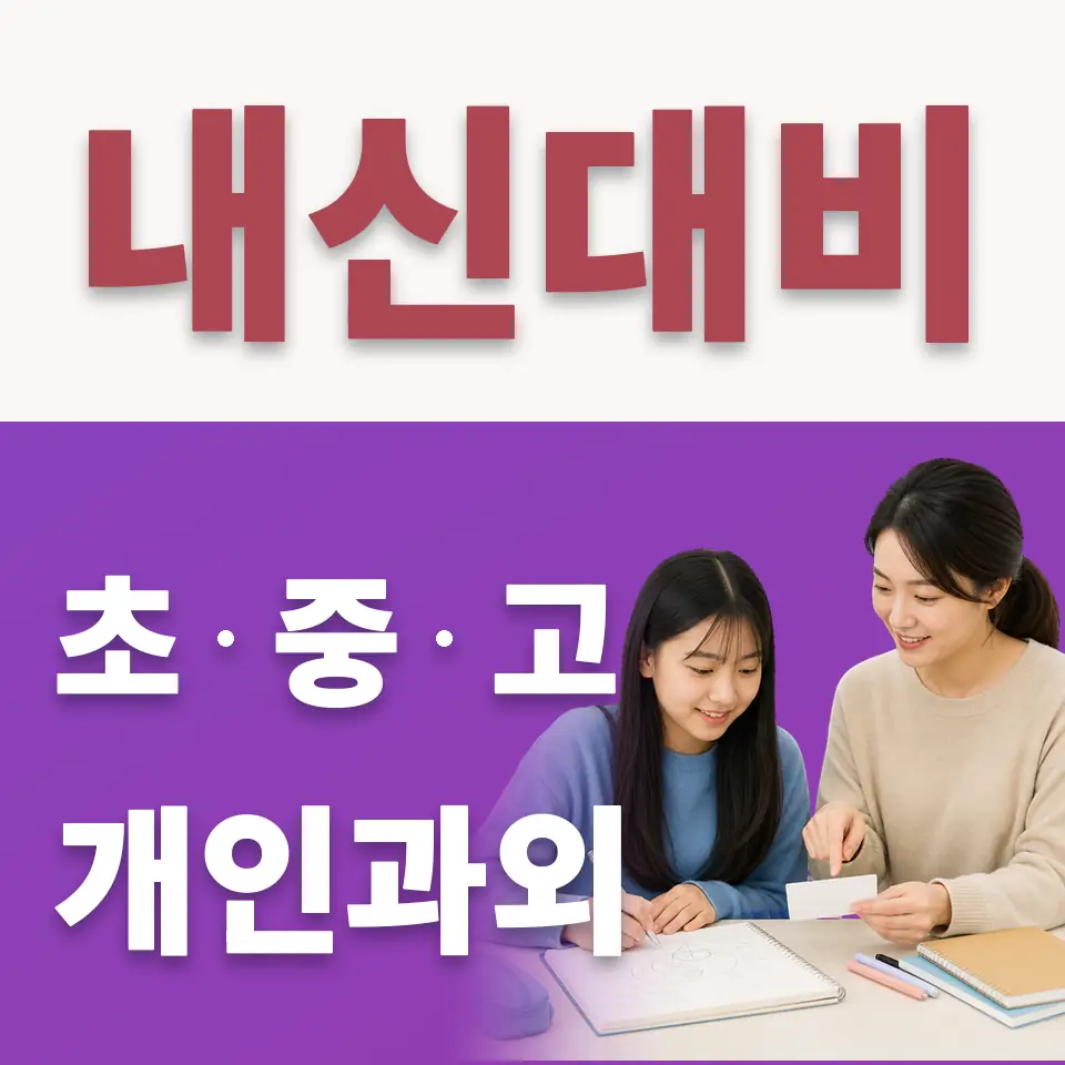 상왕십리동 중학생 수학과외 학습 안내