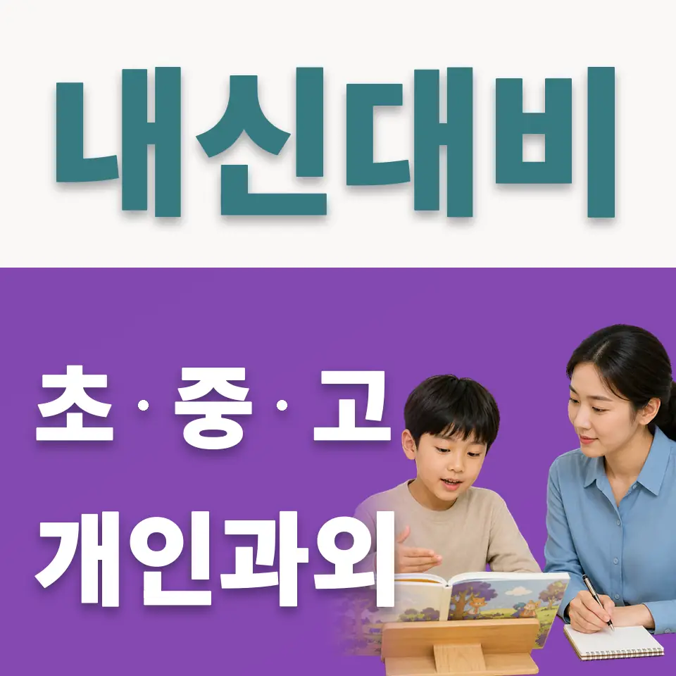 성수동2가 초등 사회과외 학습 안내