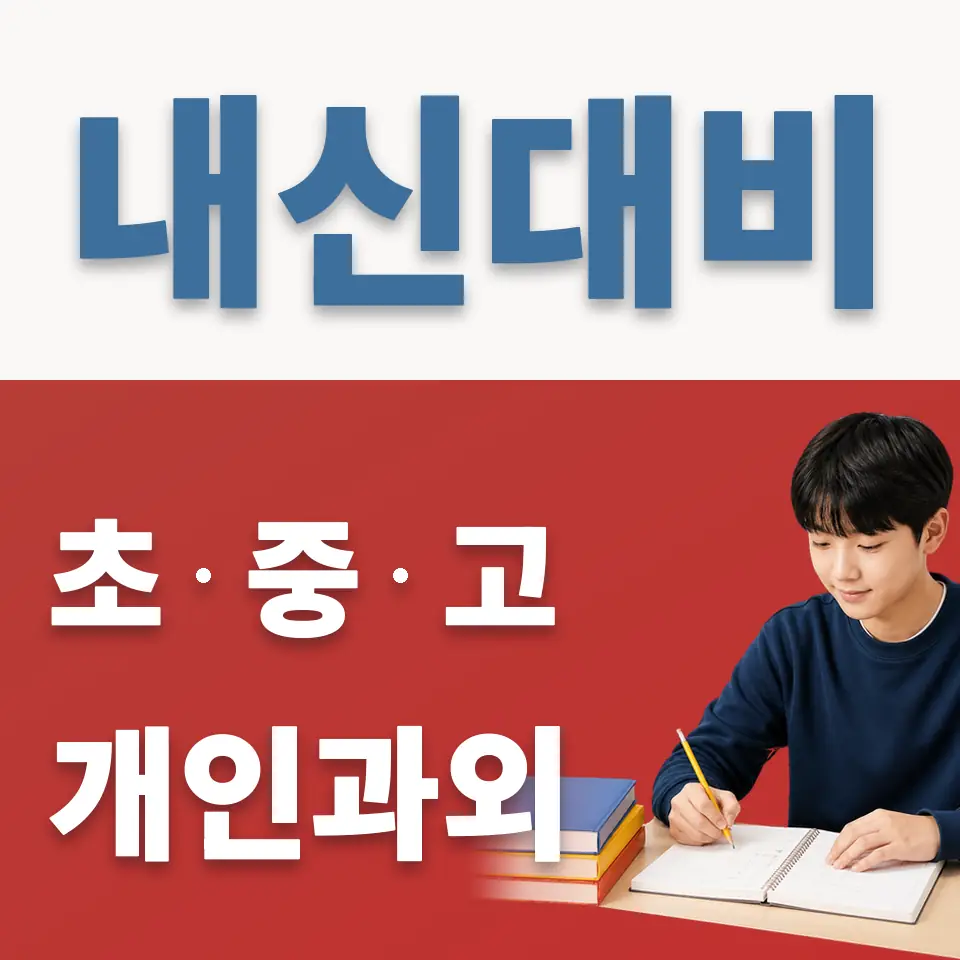 금호동2가 중학생 영어과외 학습 안내