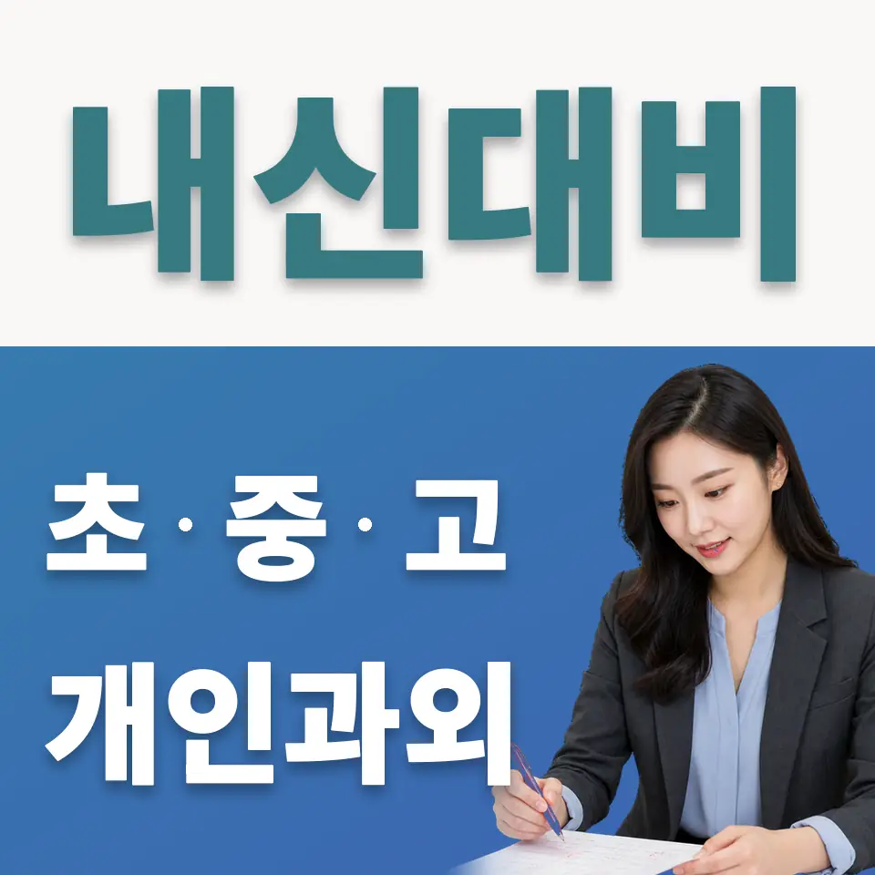 성수동1가 초등 사회과외 학습 안내