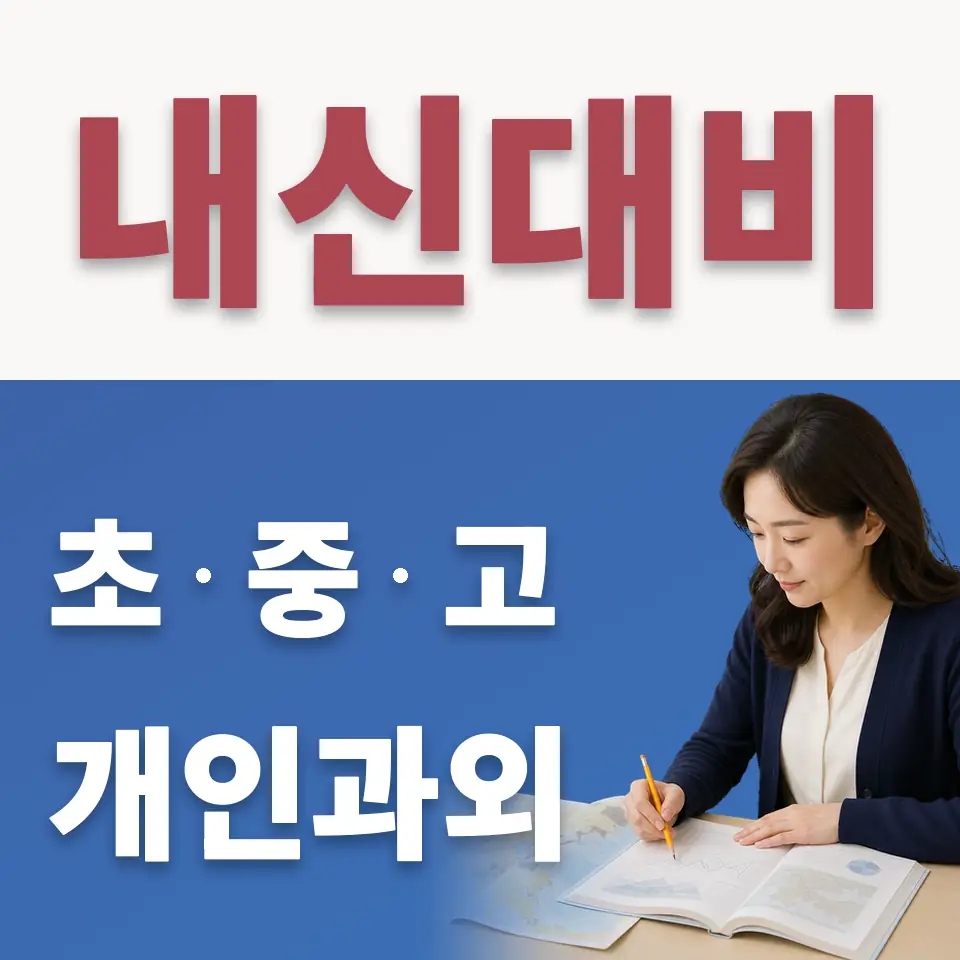 금호동4가 초등 수학과외 학습 안내