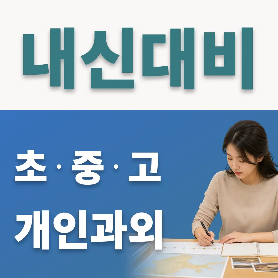 성수동2가 중학생 사회과외 학습 안내