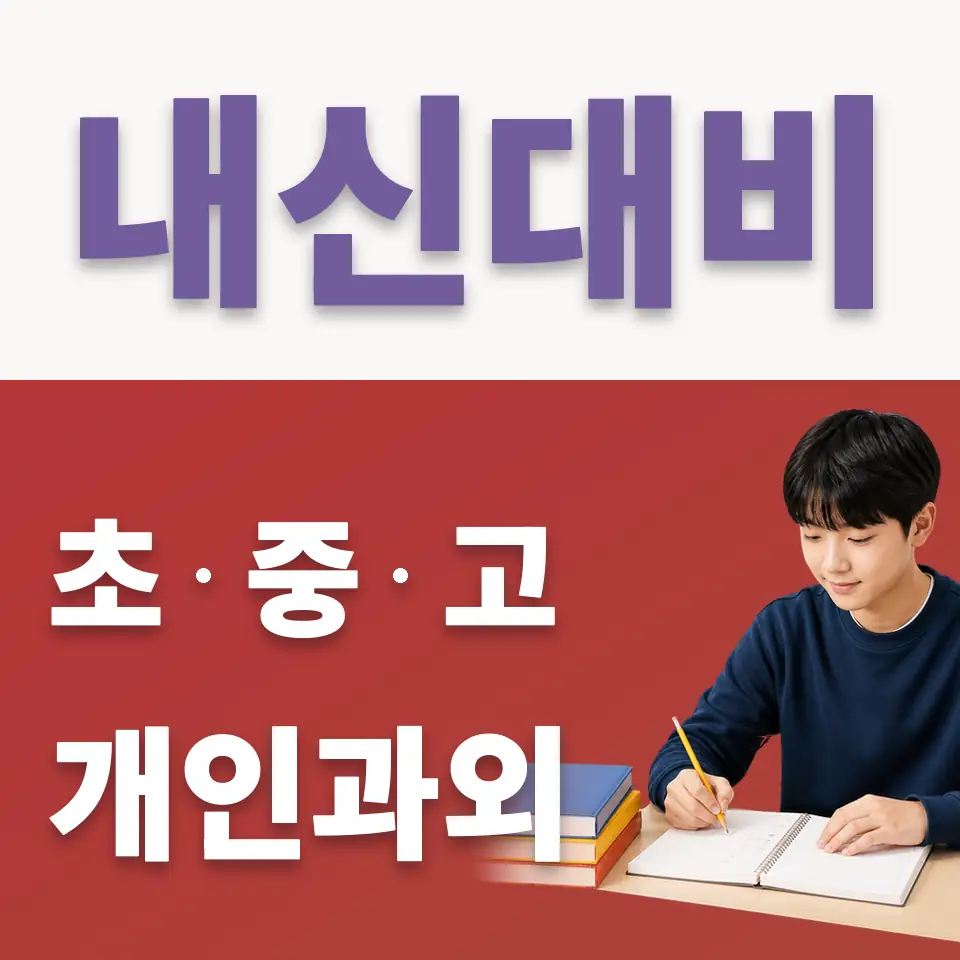 상왕십리동 중학생 국어과외 학습 안내