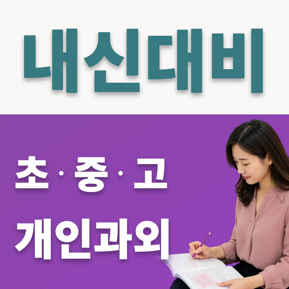 금호동2가 사회과외 학습 안내