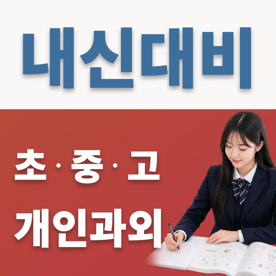 사근동 고등 과외 학습 안내