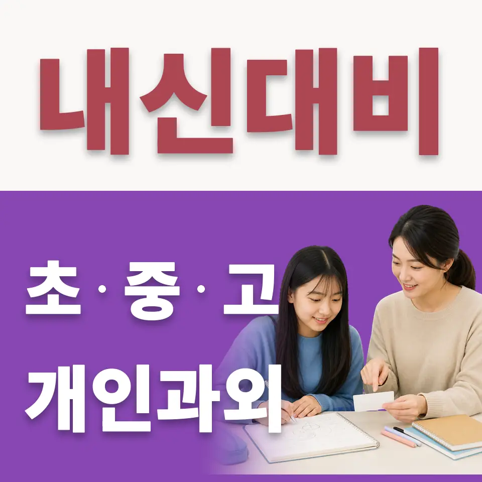 금호동4가 중학생 수학과외 학습 안내