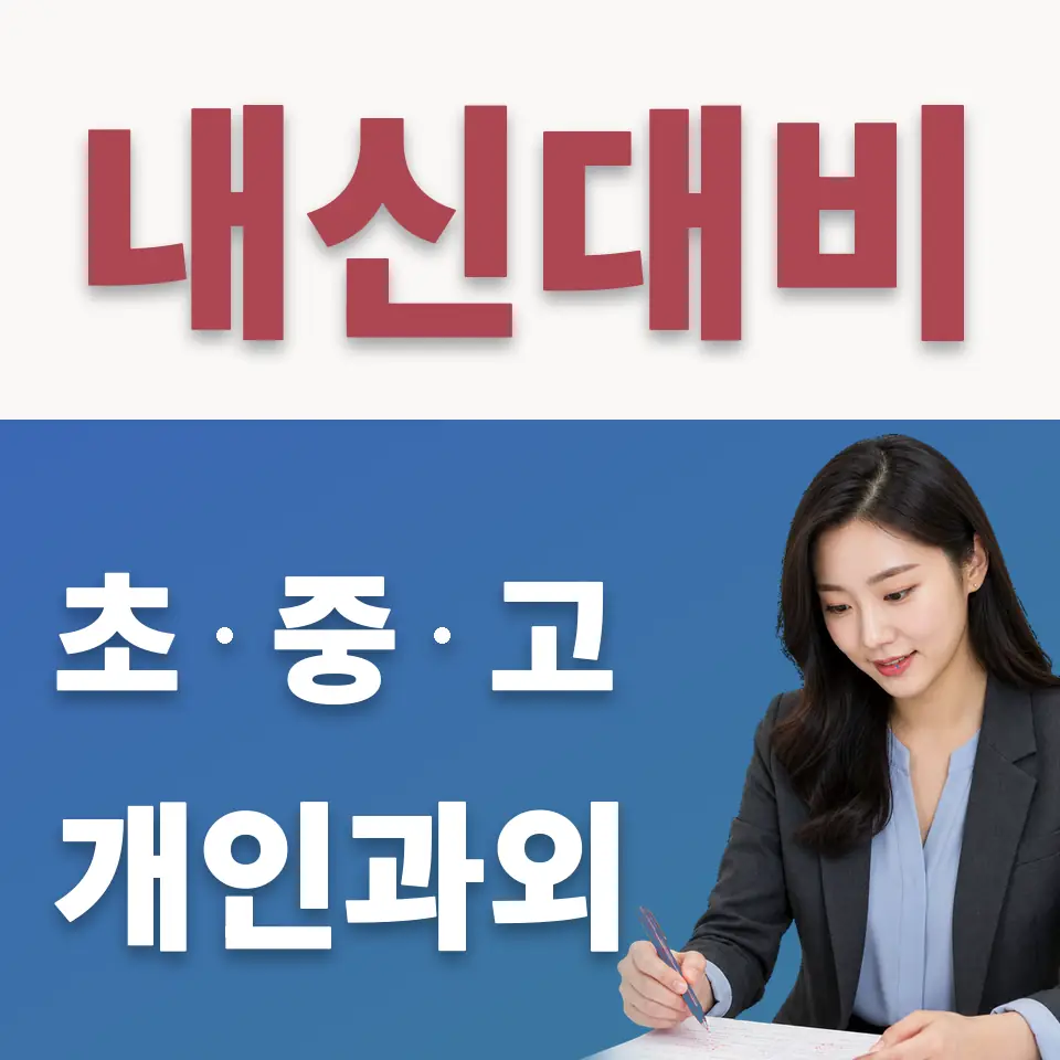 성수동2가 초등 수학과외 학습 안내