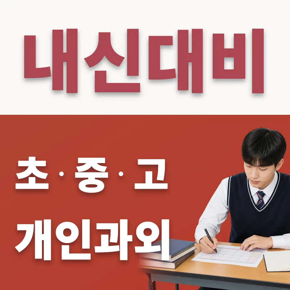 성수동2가 고등 수학과외 학습 안내