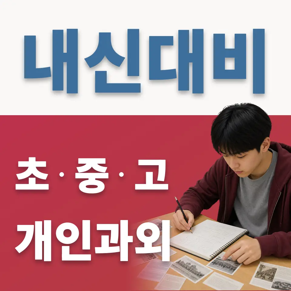 성수동2가 초등 과외 학습 안내