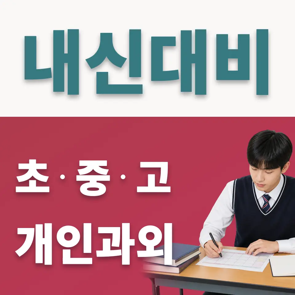 사근동 고등 사회과외 학습 안내