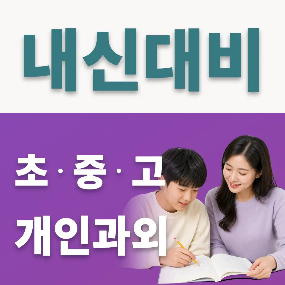 금호동2가 중학생 사회과외 학습 안내