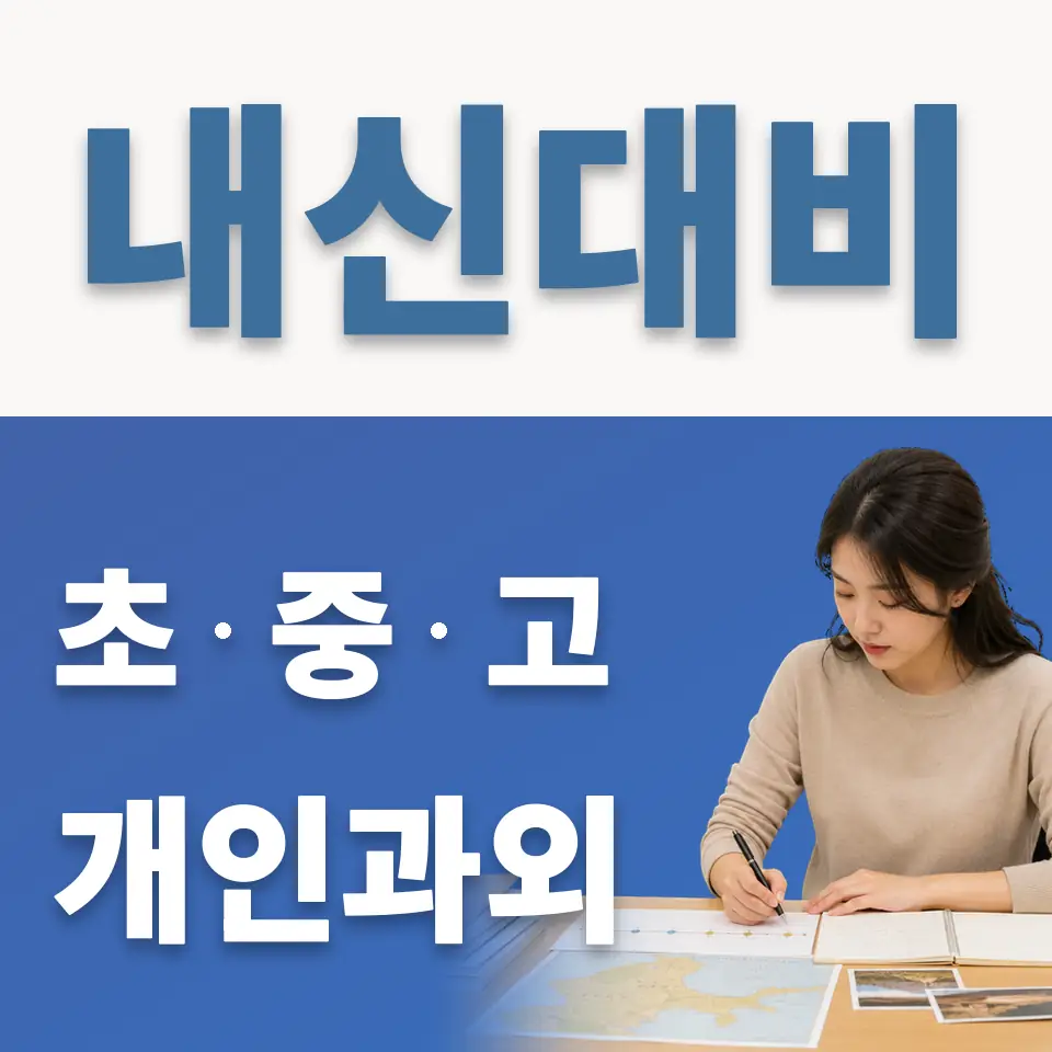 금호동1가 고등 과외 학습 안내
