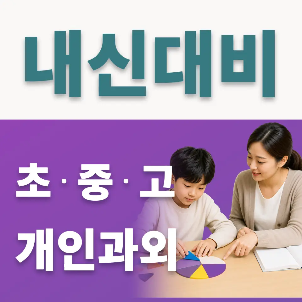 사근동 초등 사회과외 학습 안내