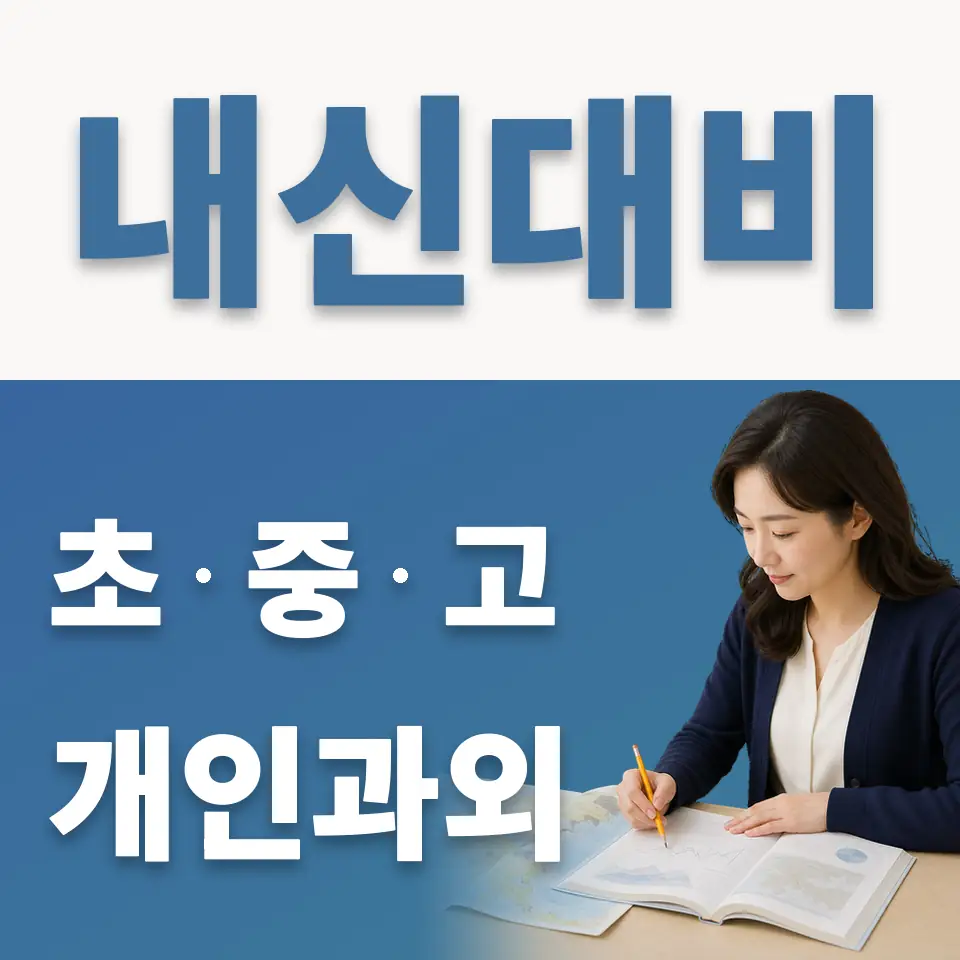 금호동2가 중학생 과외 학습 안내
