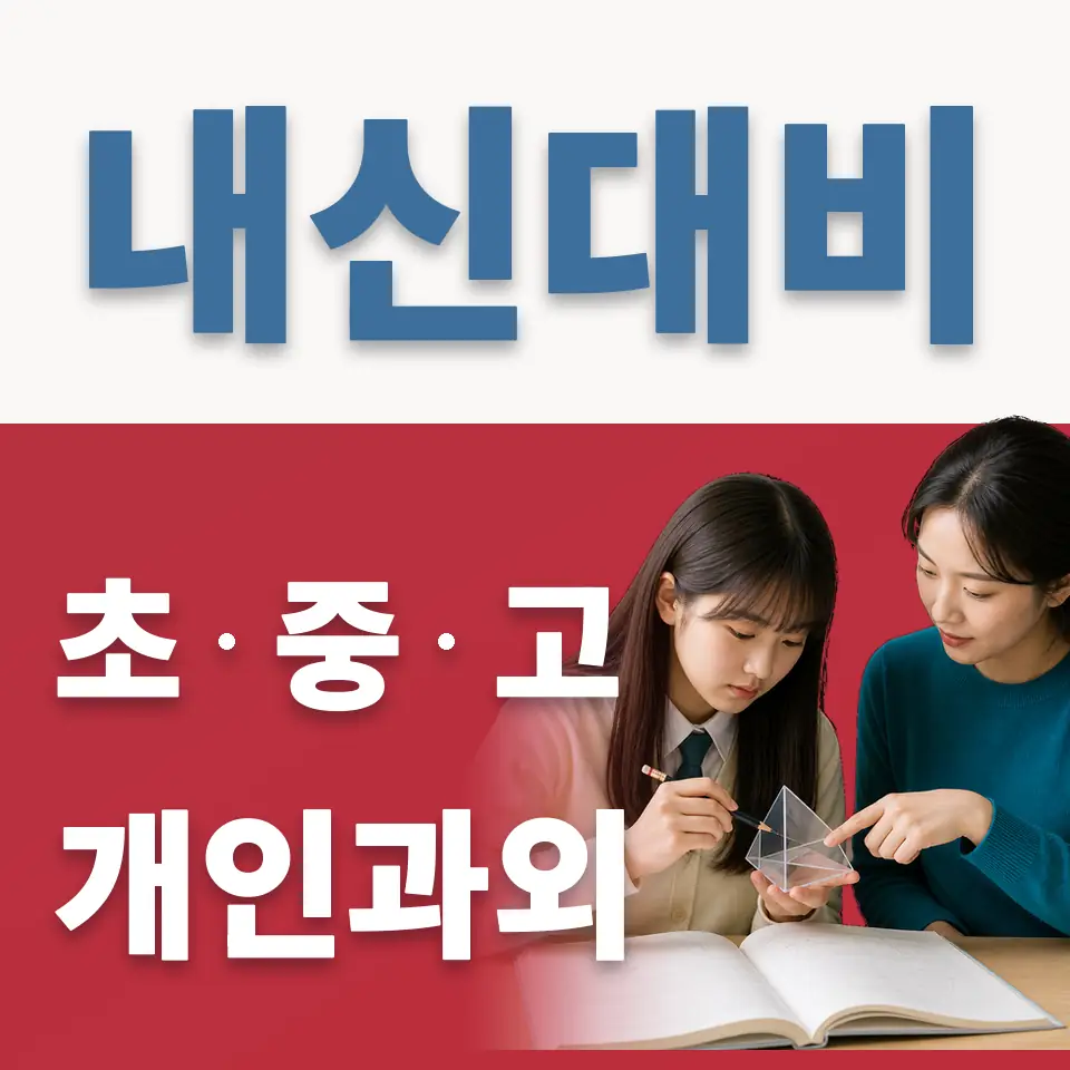 사근동 고등 영어과외 학습 안내