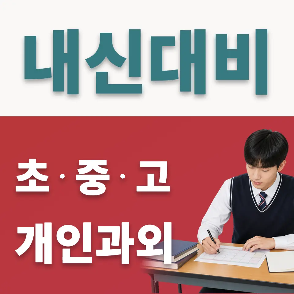 성수동2가 고등 사회과외 학습 안내