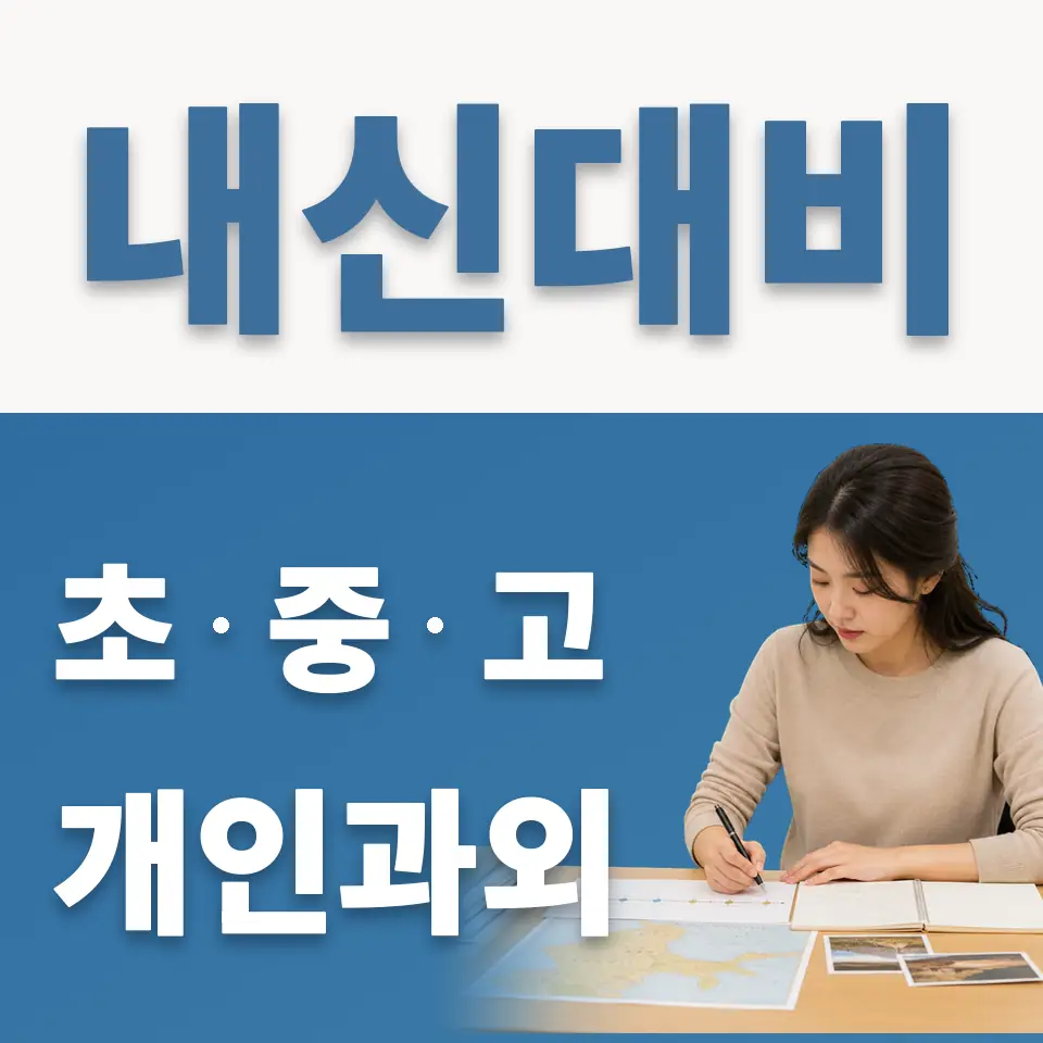 상왕십리동 중학생 과학과외 학습 안내