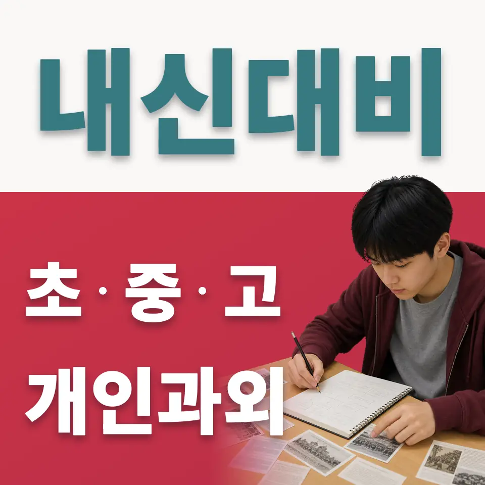 금호동1가 고등 사회과외 학습 안내