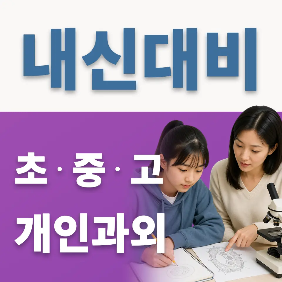 성수동2가 과학과외 학습 안내