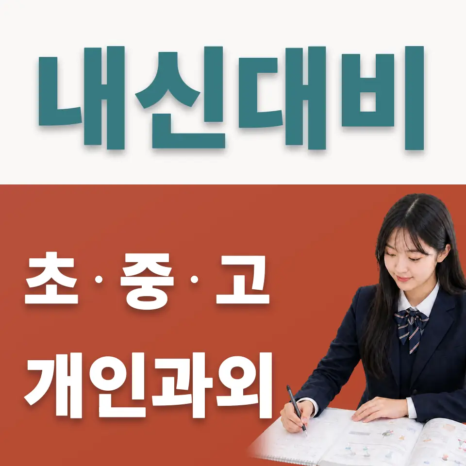 금호동4가 고등 사회과외 학습 안내