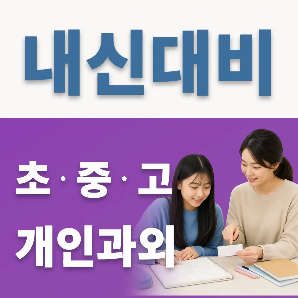 마장동 중학생 과외 학습 안내
