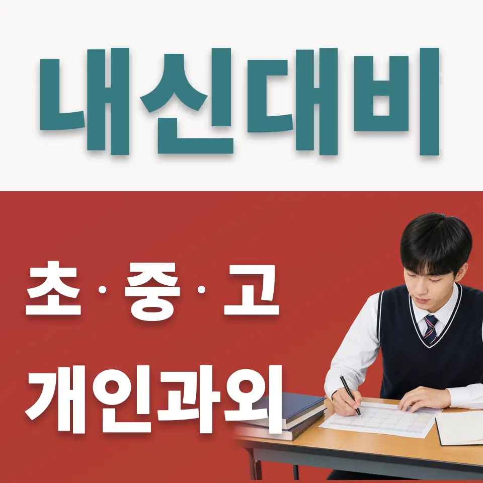 금호동2가 고등 사회과외 학습 안내