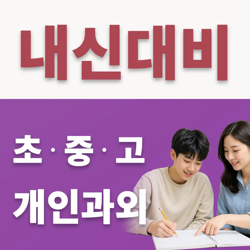 금호동1가 고등 수학과외 학습 안내
