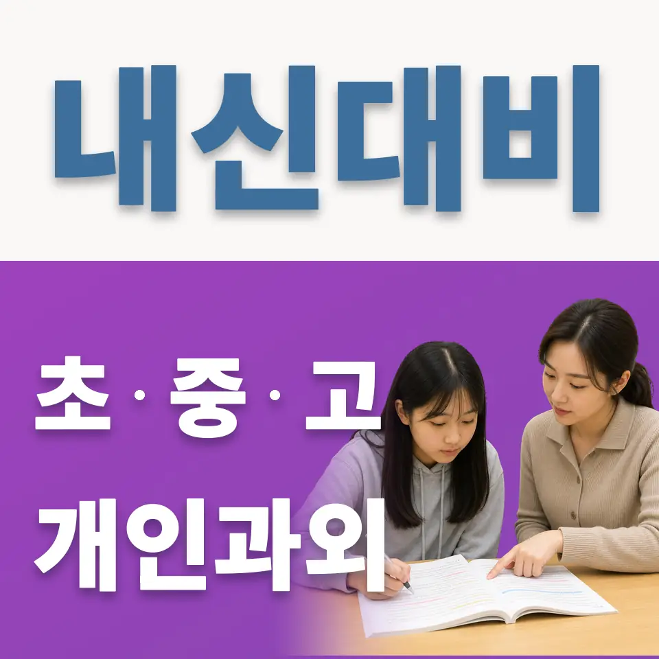 금호동1가 과학과외 학습 안내