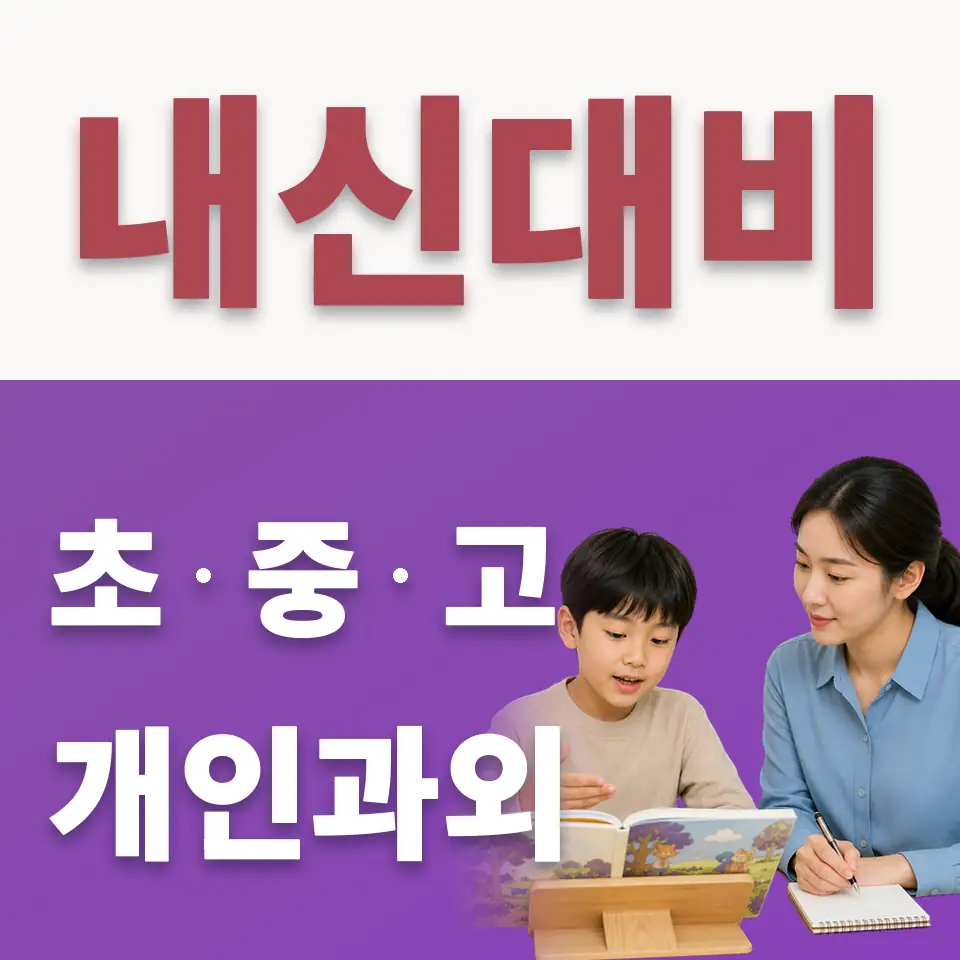 사근동 초등 수학과외 학습 안내