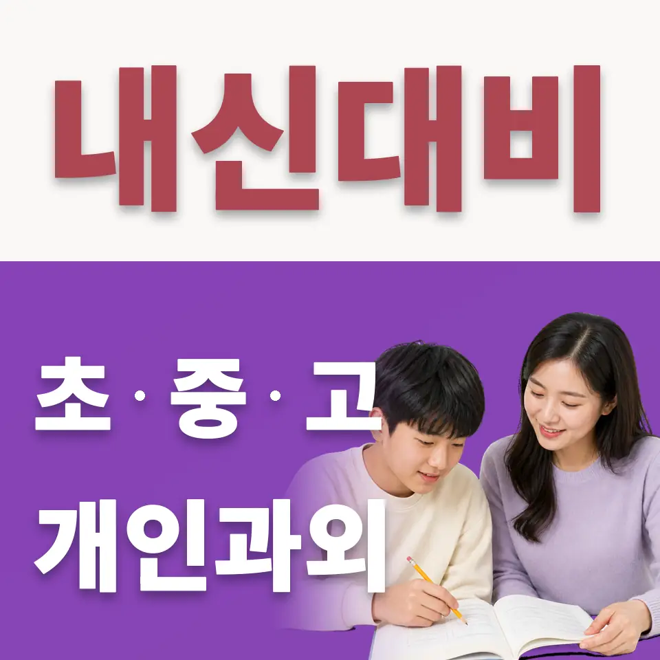 사근동 수학과외 학습 안내
