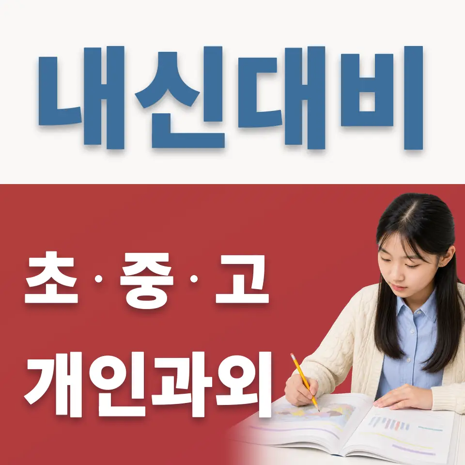 금호동1가 중학생 과학과외 학습 안내