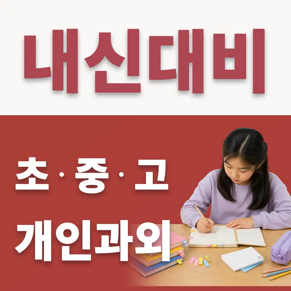 성수동1가 초등 수학과외 학습 안내