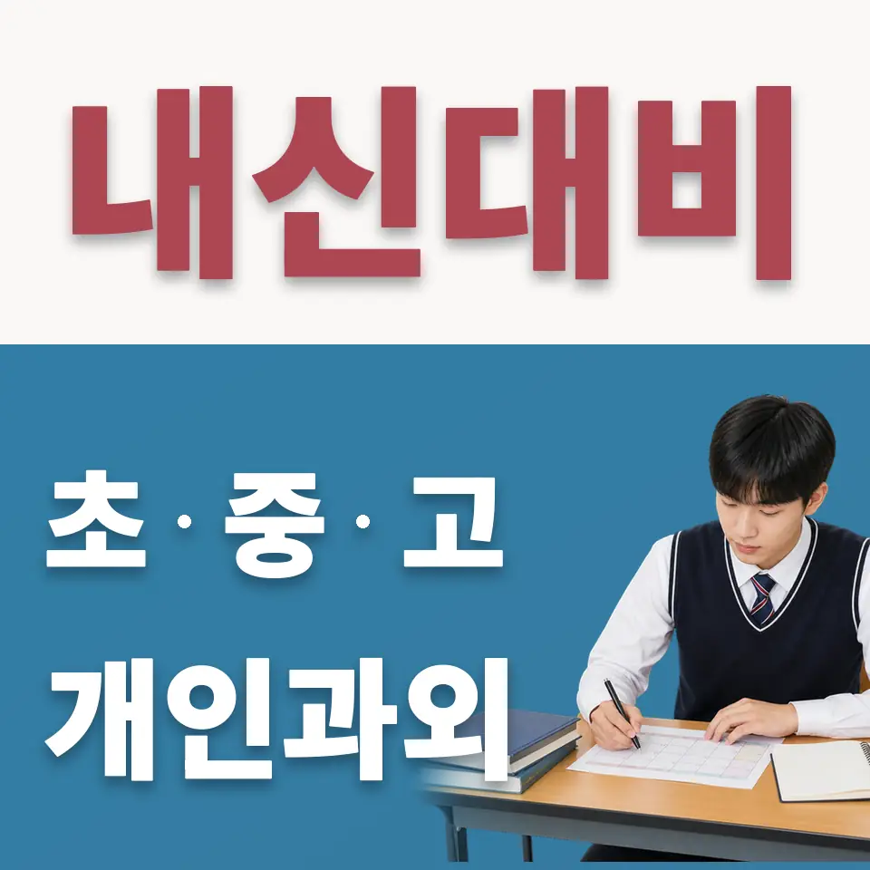 성수동1가 수학과외 학습 안내