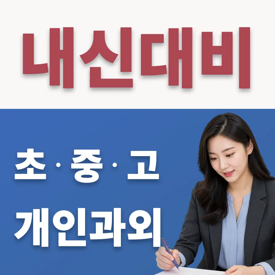 금호동2가 고등 수학과외 학습 안내