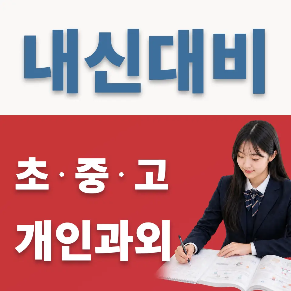 금호동4가 고등 과학과외 학습 안내
