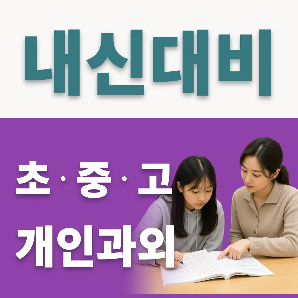 금호동1가 중학생 사회과외 학습 안내