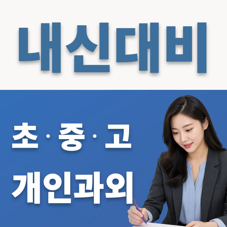 상왕십리동 과학과외 학습 안내