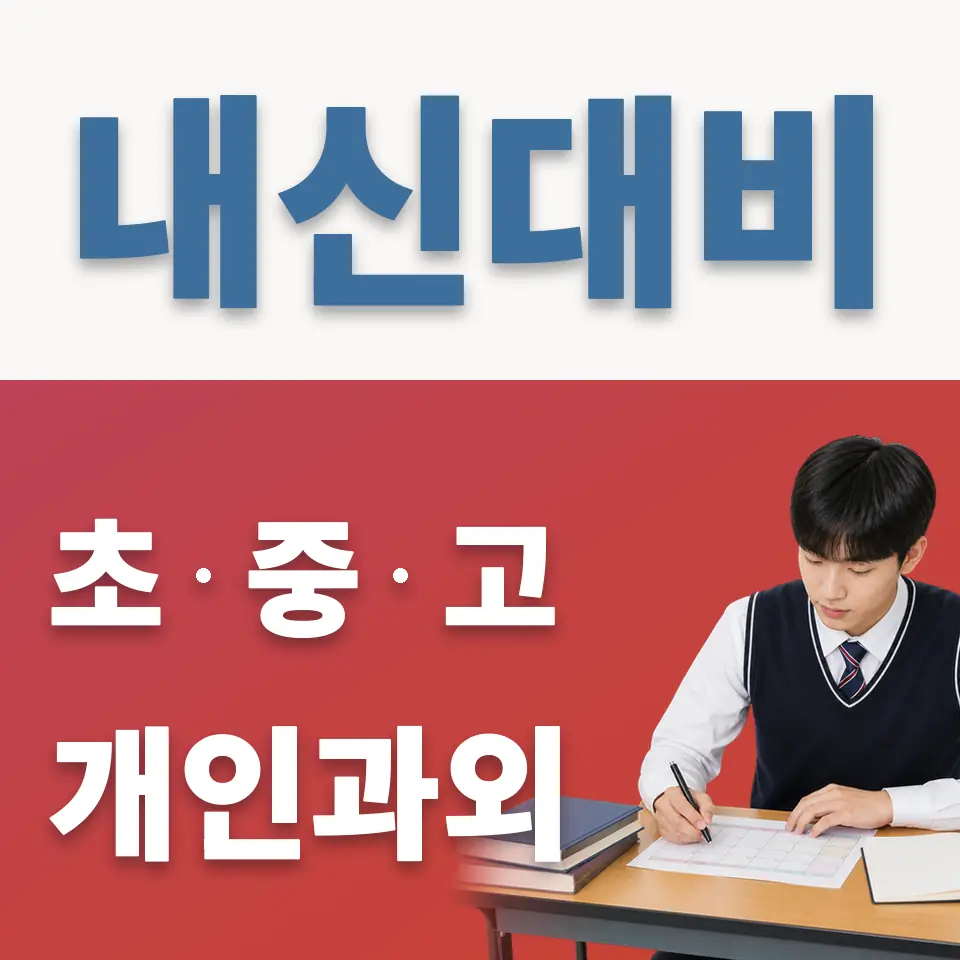 사근동 과학과외 학습 안내