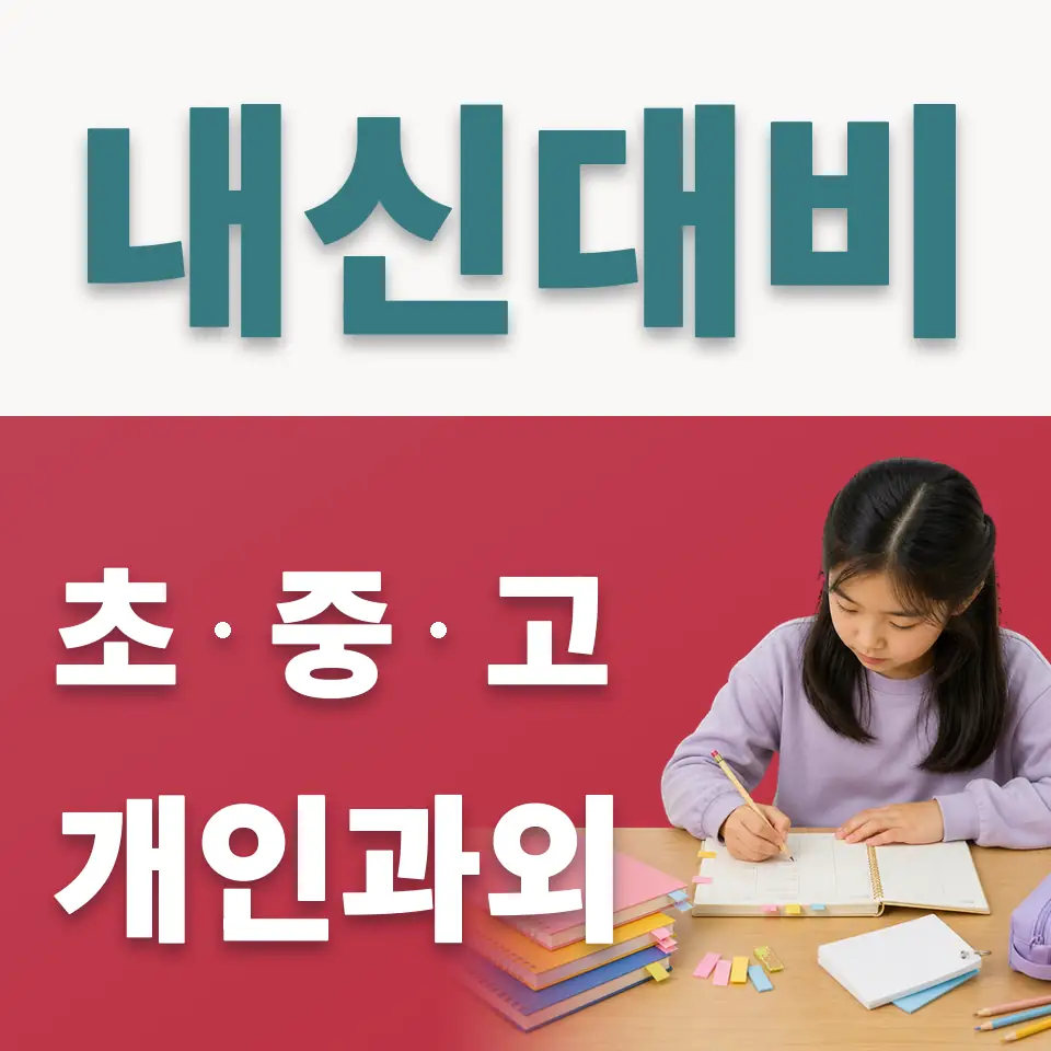 금호동2가 초등 사회과외 학습 안내