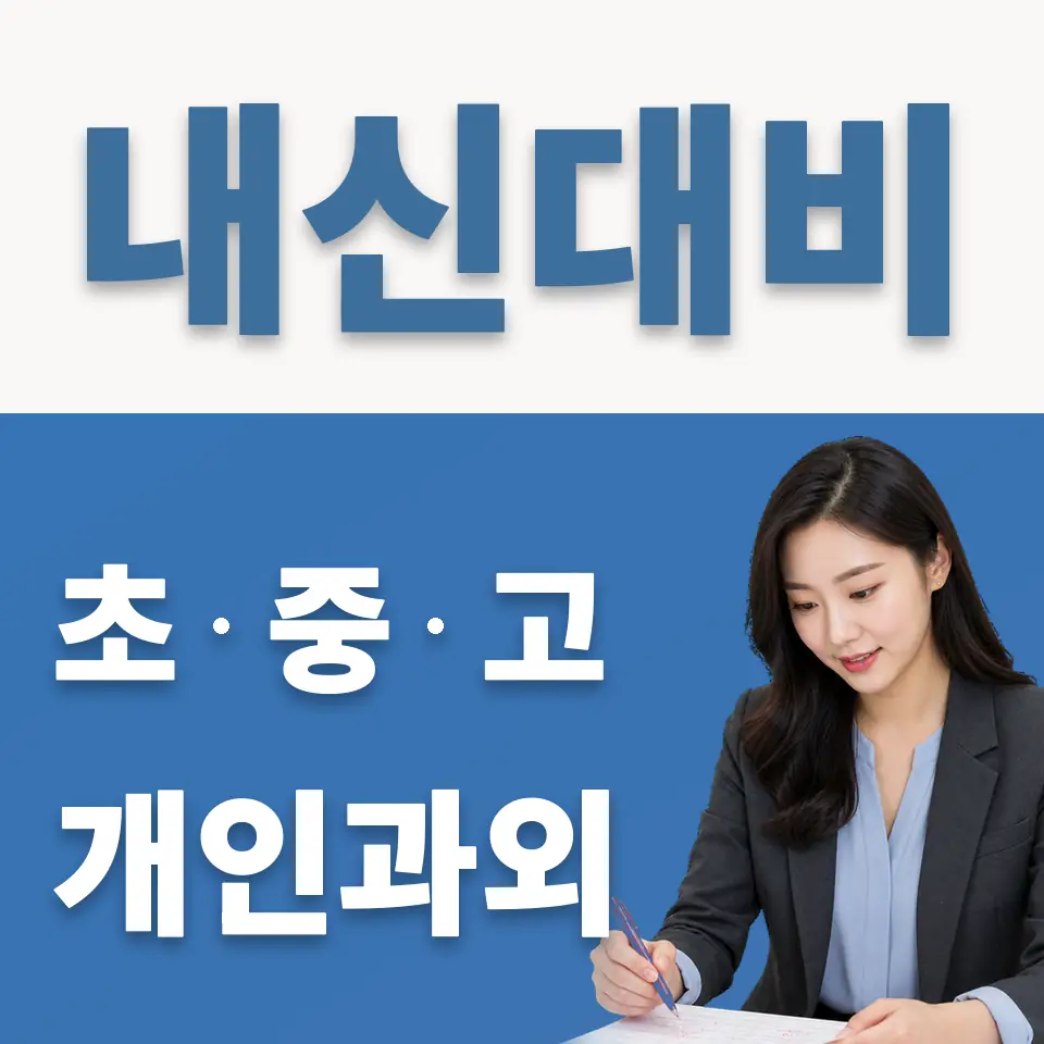 마장동 과외 학습 안내
