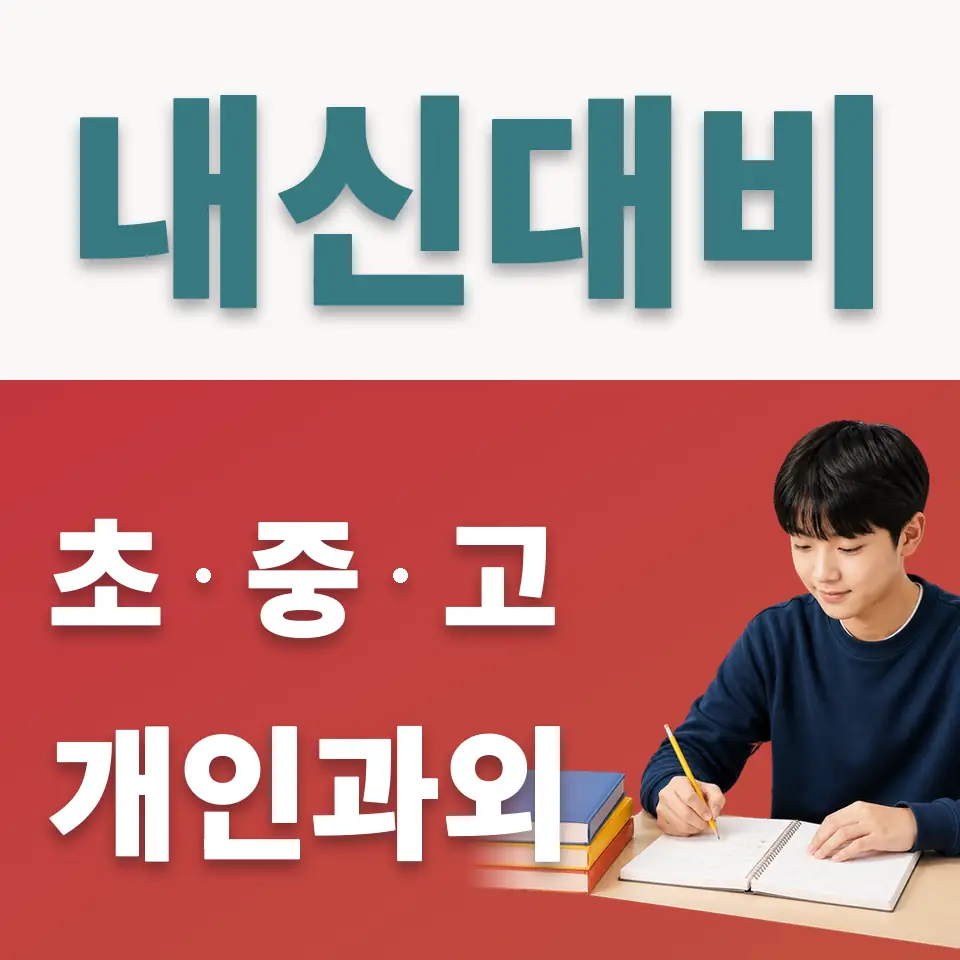성수동1가 중학생 사회과외 학습 안내
