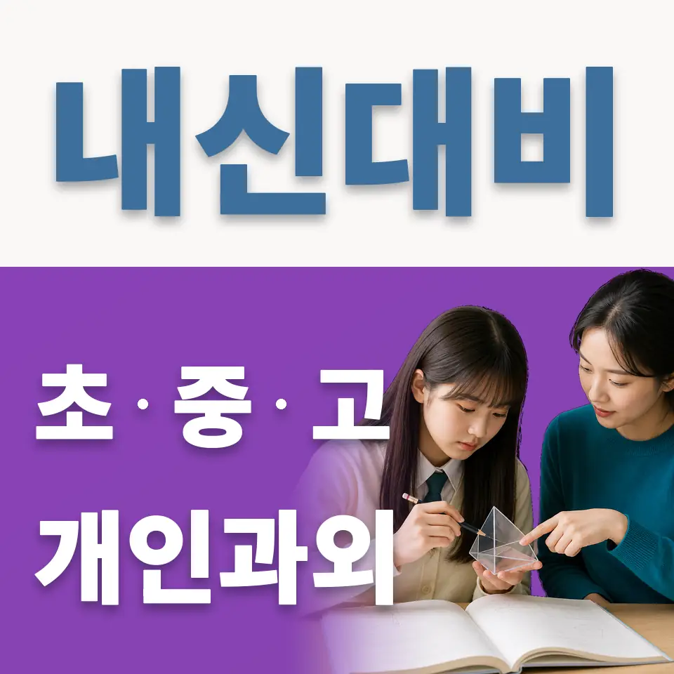 돈암동 초등 과학과외 학습 안내